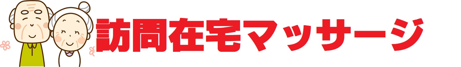 ランナー鍼灸院(訪問マッサージ善行店)